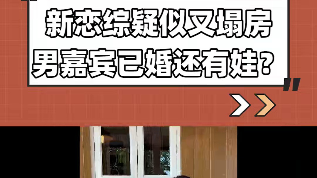 新恋综疑似又塌房！这个男嘉宾已婚还有娃？