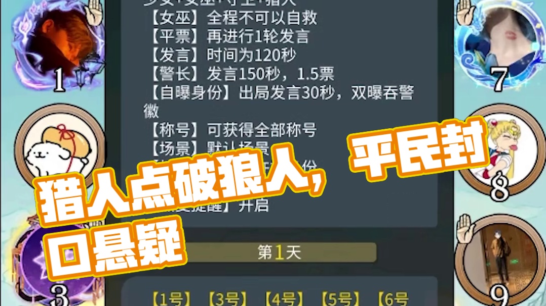 【狼人杀】猎人跟我们玩花活？老平民点出四狼惨遭封口