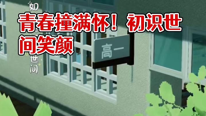 与青春撞个满怀吧！#抖在迷你绽放  #这些歌在迷你世界有了画面 #起风了