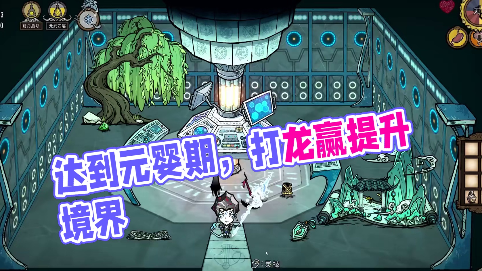 饥荒联机登仙：达到最高境界元婴期结档撒花 #饥荒