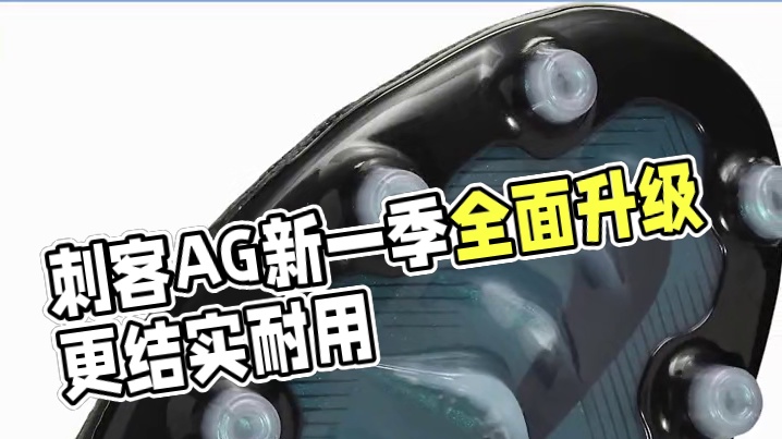 刺客AG大底全新升级！新AG会超过老AG吗？ #刺客16 #AG #足球鞋 #小李子足球 #小李子足