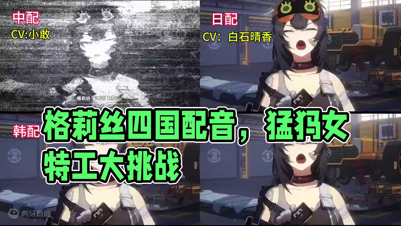 格莉丝四国配音~ #绝区零公测 #绝区零艾莲 #猛犸特勤组#绝区零 #格莉丝