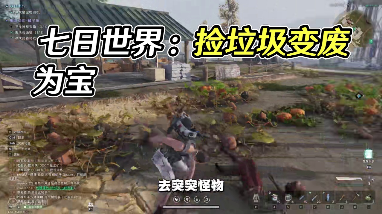 七日世界末日生存 捡垃圾变废为宝#七日世界 #七日世界全球公测开启  #游戏鉴赏家 #新游鉴赏家#七