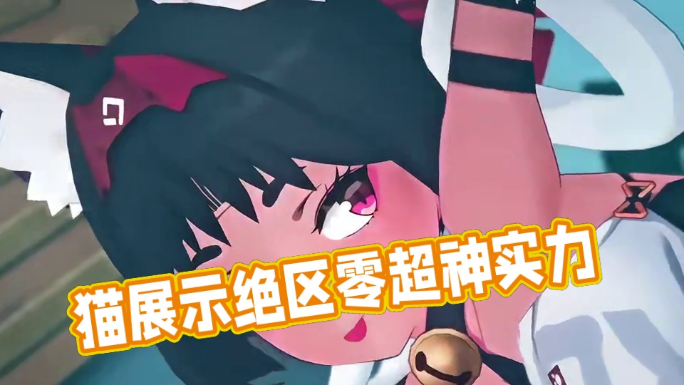 在绝区零中的猫又有多强啊？ #绝区零  #绝区零公测  #超神绳匠团