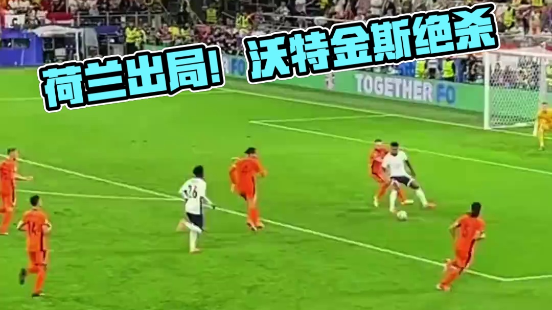 沃特金斯替补绝杀， 当法国出局的时候，荷兰估计也要出局，因为横竖都是si这场英格兰是踢的最好的一场