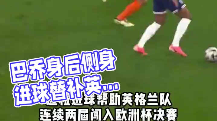 这个死角赶上巴乔对保加利亚那场第二个球了，都是身后球侧身拿球。