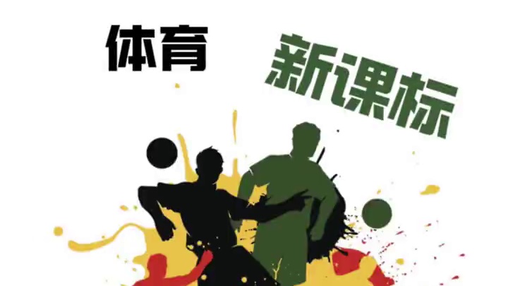 体育新课标假期田径训练计划#田径 #田径训练 #假期训练 #体能练习 #体育老师