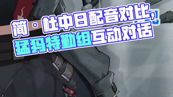 简·杜中日配音对比。#绝区零 #绝区零公测  #猛犸特勤组 #绝区零版本前瞻 #绝区零玩家精神状态