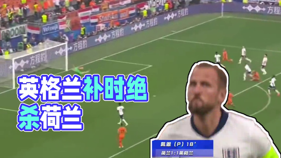 英格兰补时绝杀荷兰，挺进决赛！