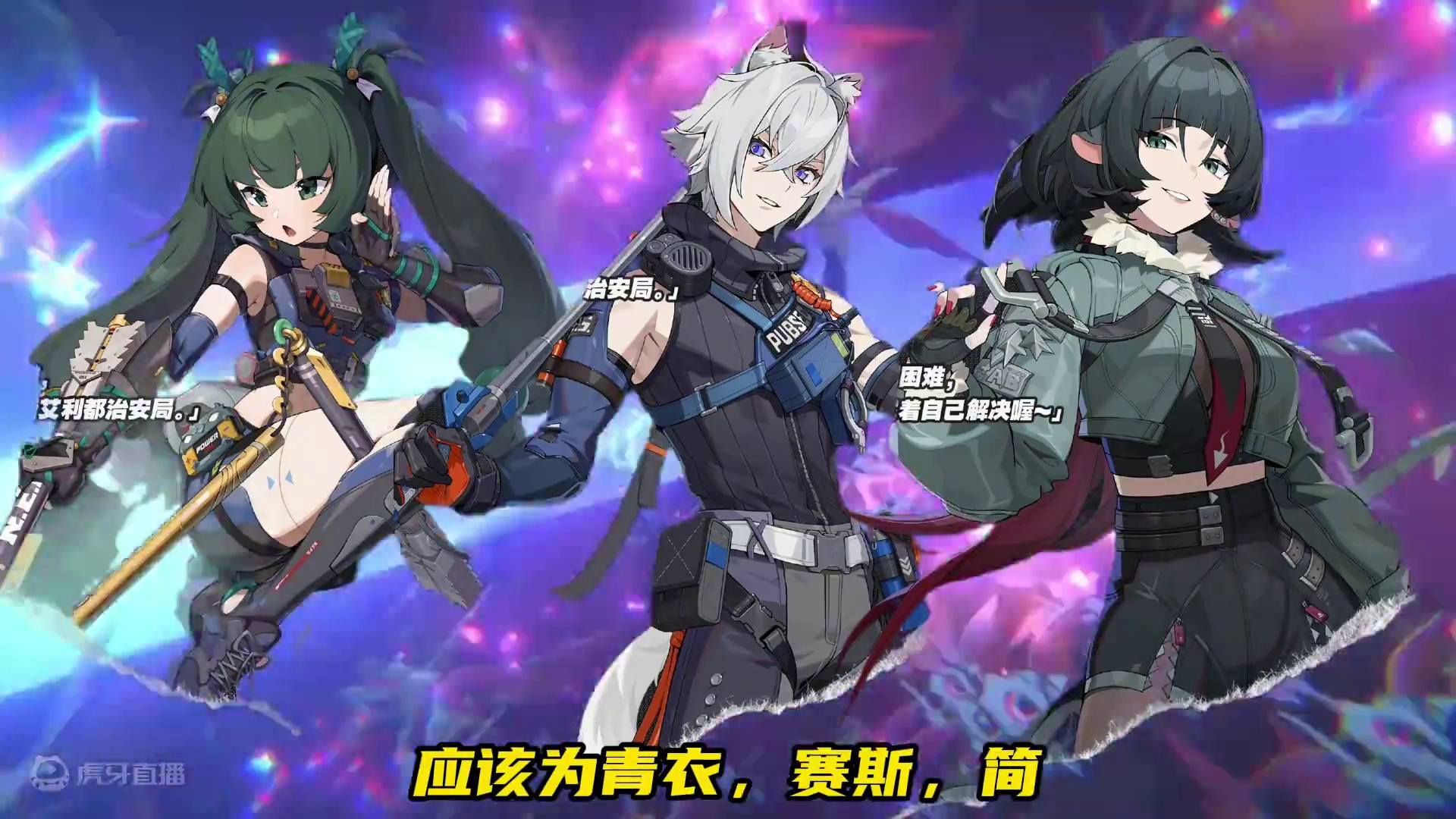 绝区零1.1三位新角色浮出水面，电队迎来完全体 #绝区零#绝区零公测#绝区零艾莲 #绝区零攻略 #游