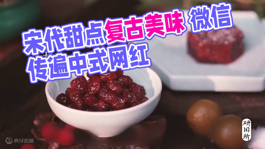 宋代的甜点你知道有哪些么？ 中式的糕点到底有多美？看一看宋朝的那些网红甜点 #美食复刻 #甜点 #美