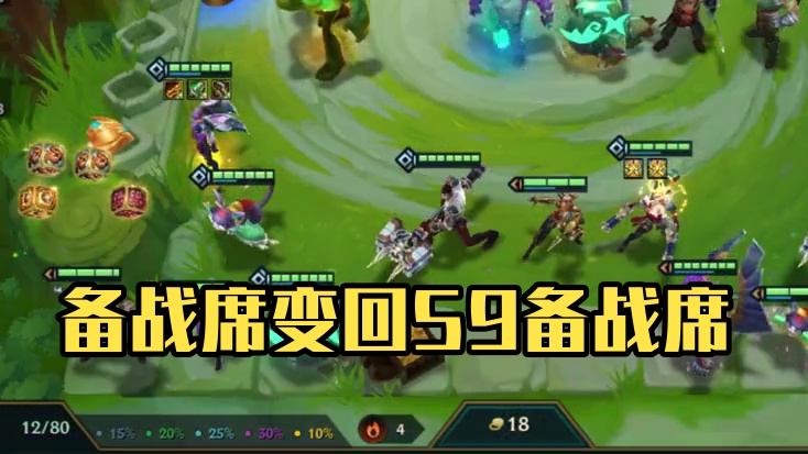 这才是备战席嘛 #云顶之弈 #金铲铲之战 #金铲铲s6双城传说 #金铲铲双城传说