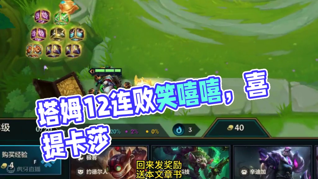 开局塔姆笑嘻嘻，十二连败哭唧唧。 #金铲铲之战 #云顶之弈 #三星五费 #金铲铲s6双城传说