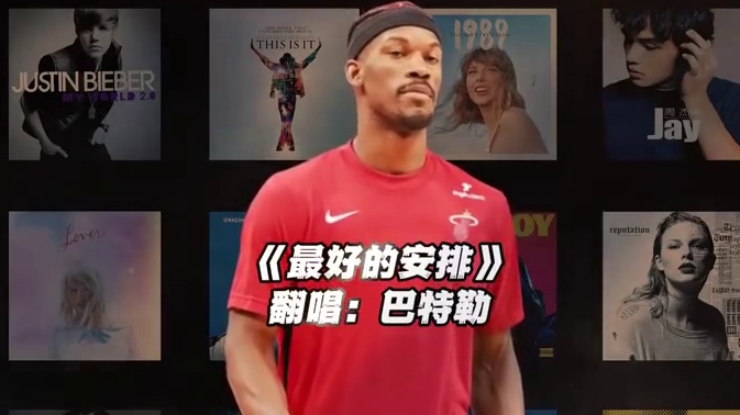 【巴特勒】《最好的安排》#巴特勒 #翻唱 #最好的安排 #nba