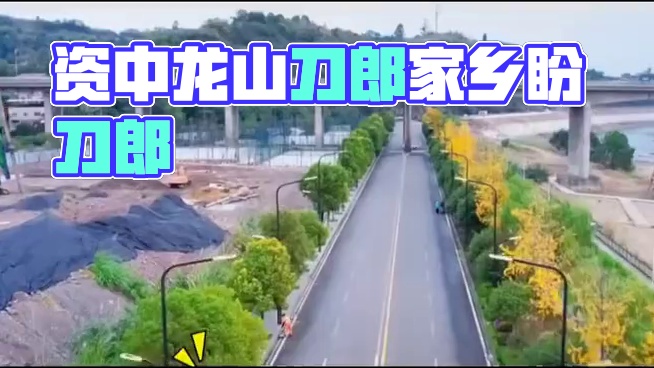 #资中 #刀郎歌曲推荐 资中是个好地方！刀郎家乡盼刀郎！#刀郎 #我为家乡代言 #刀郎新专辑