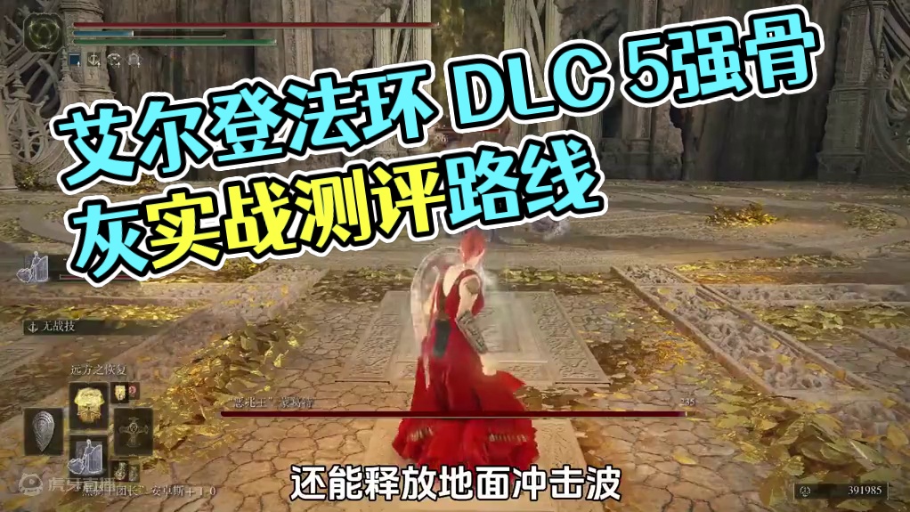 艾尔登法环DLC，5个最强骨灰 实战测评介绍+详细收集路线，神鸟战士、锻造魔像、角战士、梅瑟莫士兵、