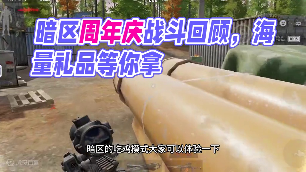 暗区突围：周年庆福利 #暗区突围两周年庆 #整个FPS圈都在玩暗区 #暗区二周年福利