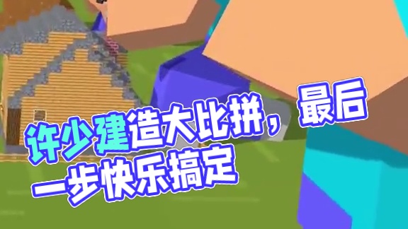 我的世界许少搞笑沙雕脑洞配音解说之《建造大比拼》 #我的世界 #ACG配音 #搞笑沙雕