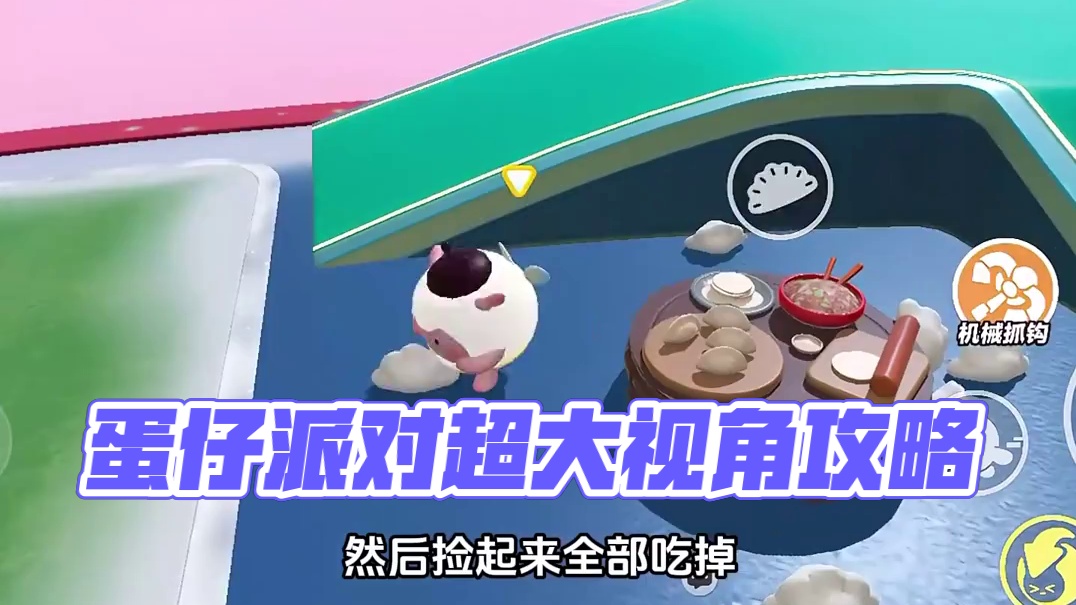 109. 教你在蛋仔派对拥有超大视角！