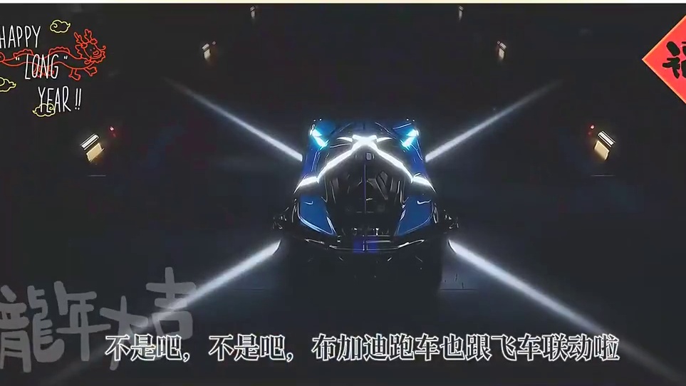 133. 布加迪来咯！