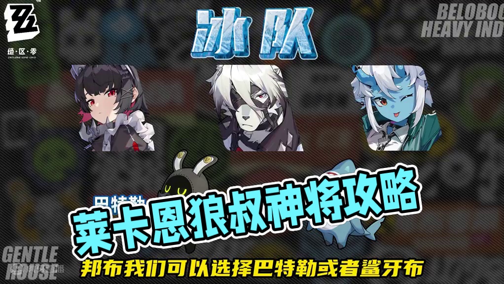 莱卡恩最强冰队#绝区零公测 #绝区零 #TapTap绝区零 #绝区零版本首发