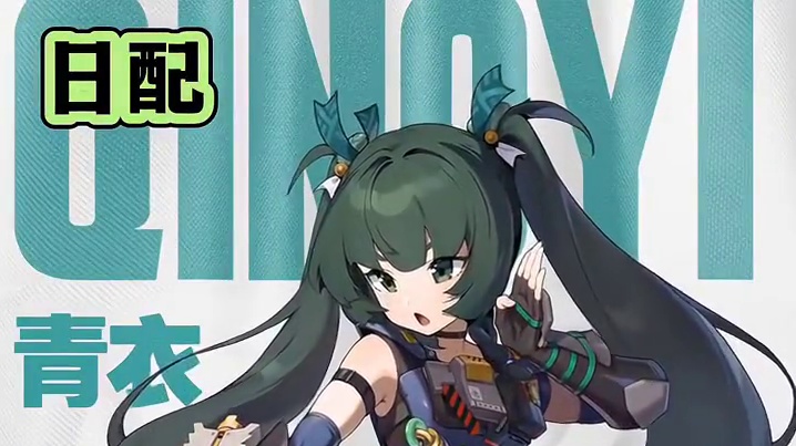 <青衣>中日配音对比。#绝区零 #绝区零公测 #猛犸特勤组  #绝区零二创 #绝区零艾莲