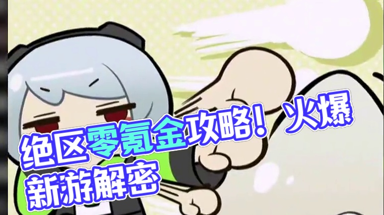 被差评如潮的动作游戏地板，绝区零该怎样氪金不走弯路？ #绝区零 #绝区零公测 #新游鉴赏家 #游戏内