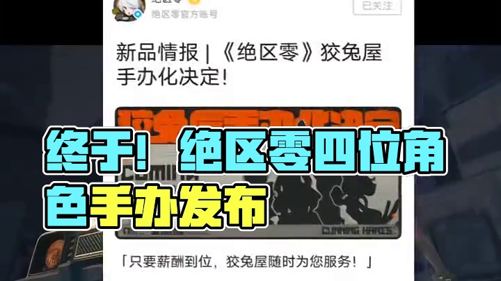 <狡兔屋>手办化决定。#绝区零 #绝区零公测 #猛犸特勤组 #绝区零二创 #绝区零版本前瞻