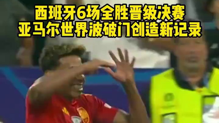 西班牙6场全胜晋级决赛！亚马尔世界波破门创造新记录！#欧洲杯 #西班牙 #法国 #亚马尔 #姆巴佩