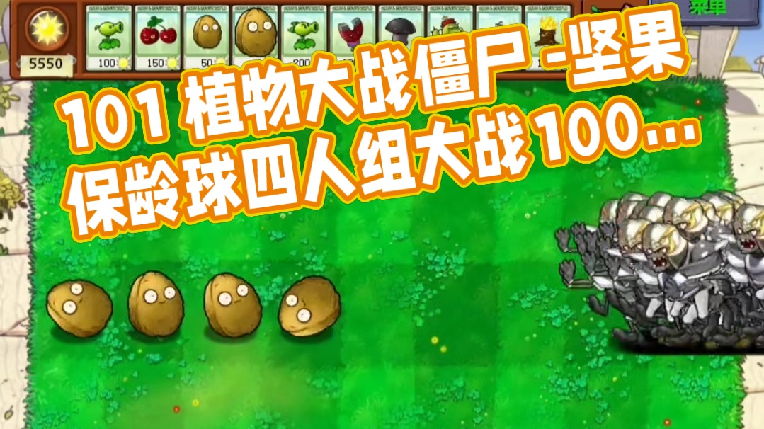 101. 植物大战僵尸 -坚果保龄球四人组大战100只冲锋橄榄球