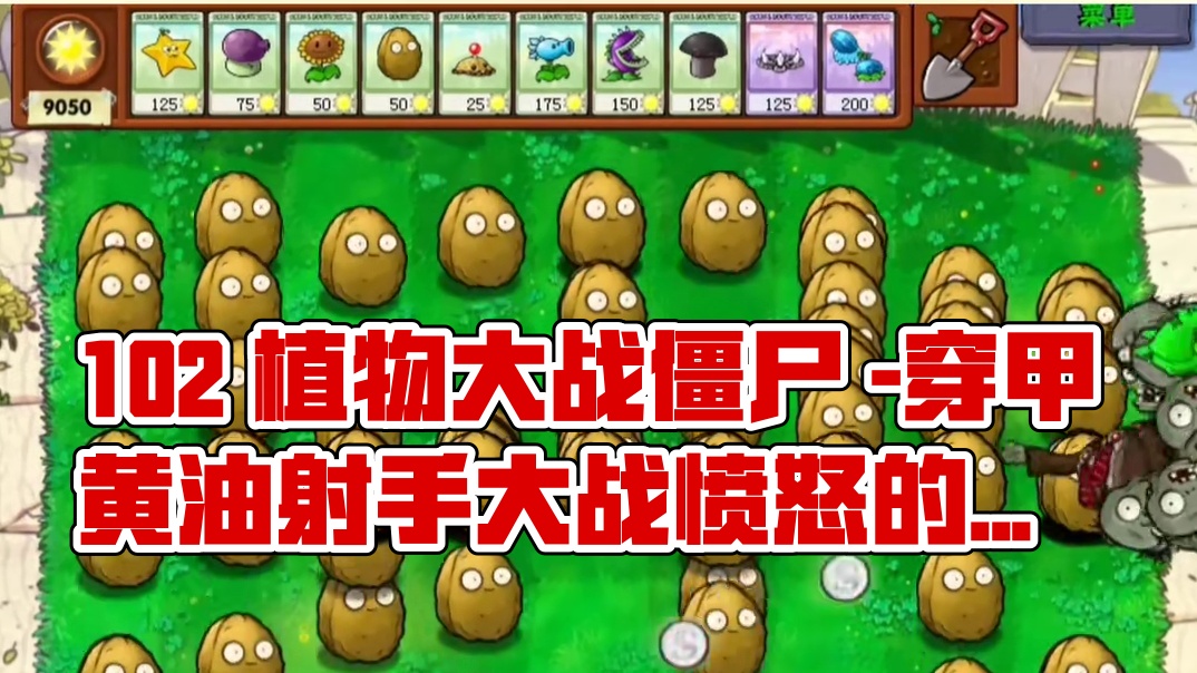 102. 植物大战僵尸 -穿甲黄油射手大战愤怒的绿障僵尸