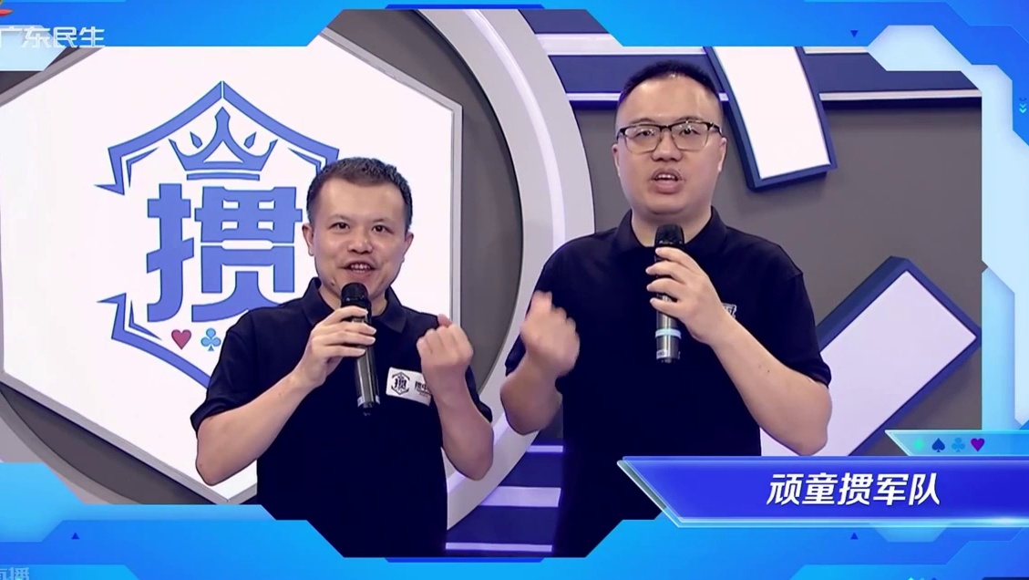 7月11日广东民生频道“掼中冠”掼蛋赛