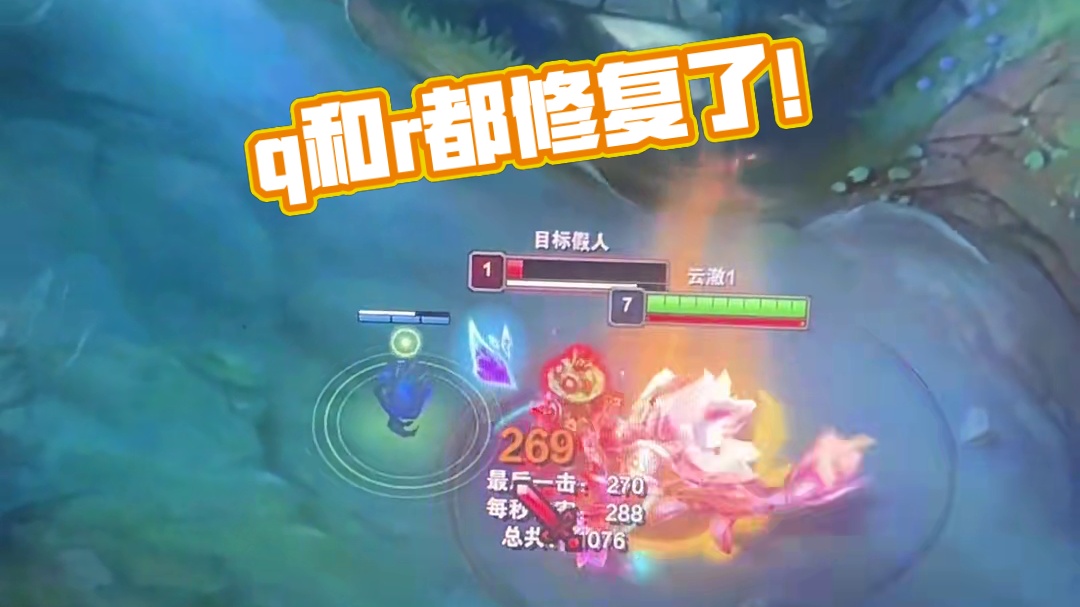 q和r都修复了！#lol #英雄联盟