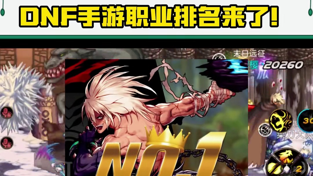 DNF手游职业排名来了！#DNF手游 #罗特斯团本 #DNF手游新职业剑魂阿修罗