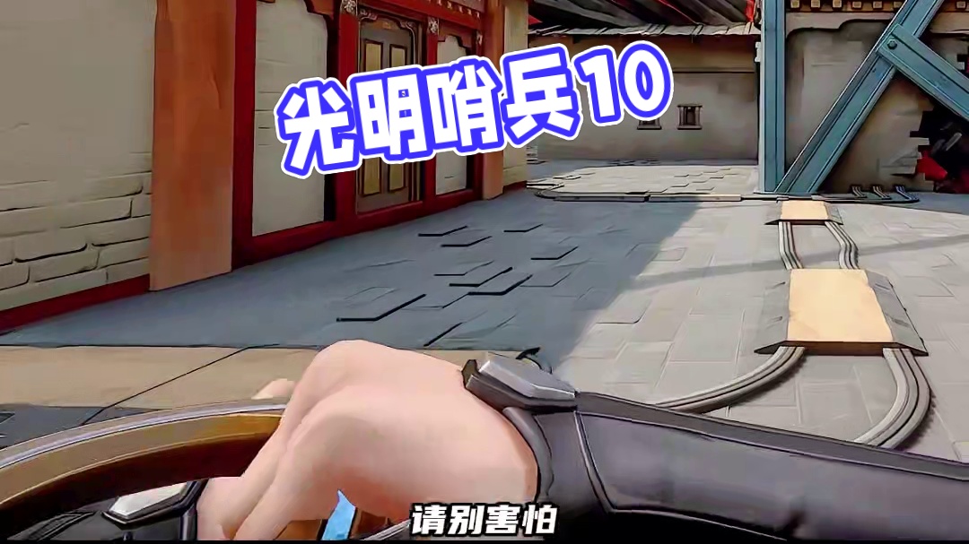 《光明哨兵1.0》 