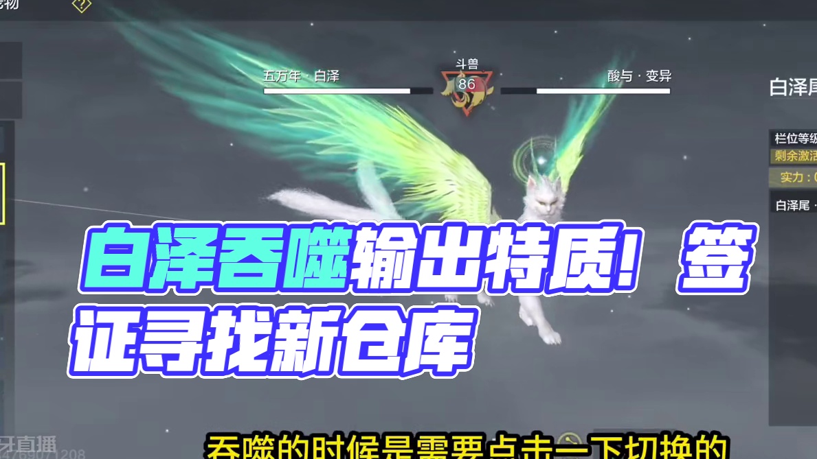 白泽吞噬带好白送的输出特质！新版本签证在哪？新仓库记得研发！ #妄想山海 #山海经 #手机游戏 #进