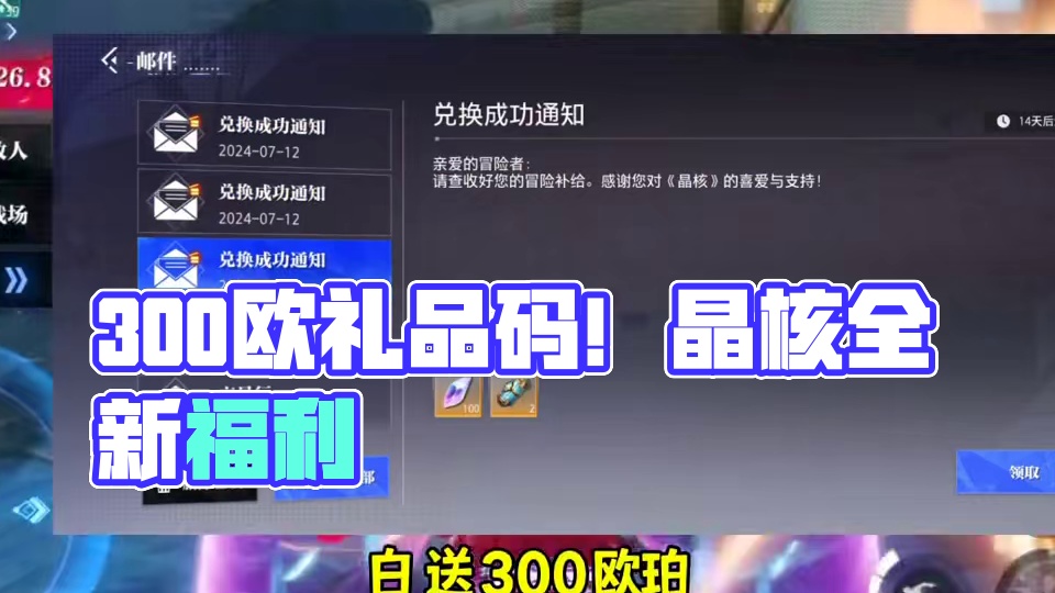 晶核300欧珀兑换码#晶核coa #晶核全民星计划 #上晶核周年庆吃点好的 #晶核新职业影武者