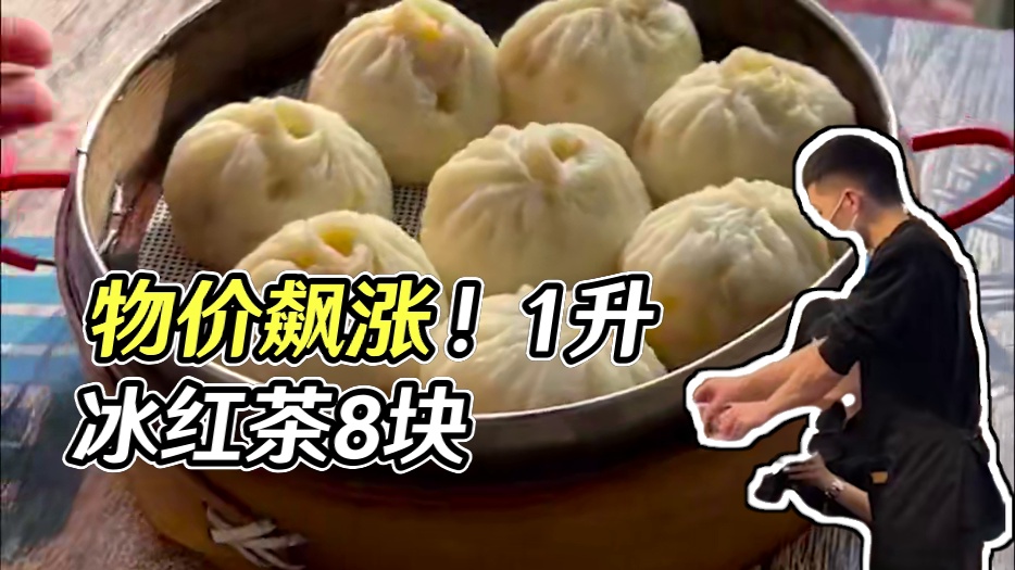 1升的冰红茶居然卖到了8块钱，现在的物价到底怎么了 #冰红茶涨价