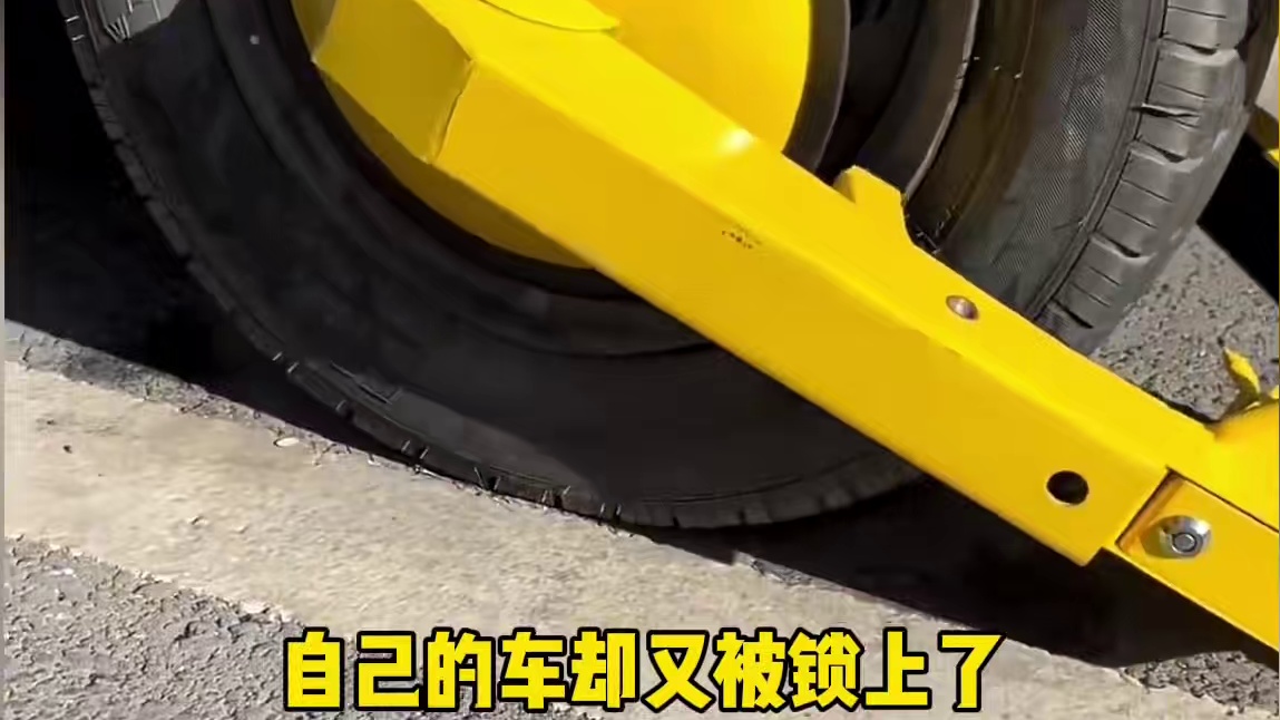 锁车之城究竟有多离谱…#锁车 #汽车 #奇葩￼