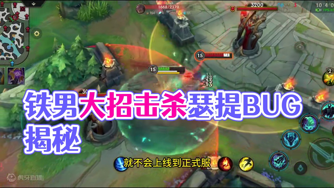 铁男在大招中击杀瑟提，瑟提复活无法获取豪意值！ #lol手游进化海克斯峡谷 #英雄联盟手游二周年  