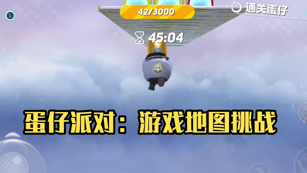 117. 蛋仔派对：挑战粉丝推荐地图，简简单单，轻松过关！