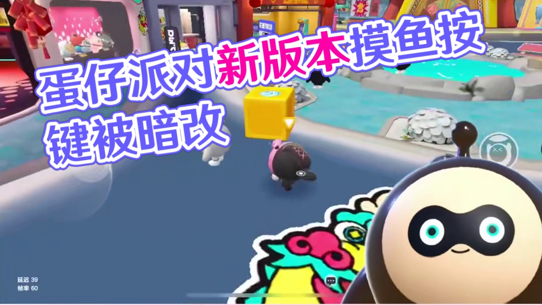 120. 蛋仔派对：新版本摸鱼按键被暗改！冈易你不出来解释下吗？