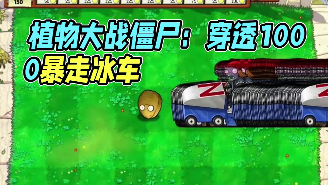 107. 植物大战僵尸 -四大穿透植物大战1000只暴走冰车