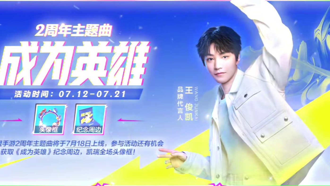 王俊凯献唱联盟手游2周年主题曲《成为英雄》
#英雄联盟手游二周年 #王俊凯 #lol手游进化海克斯峡