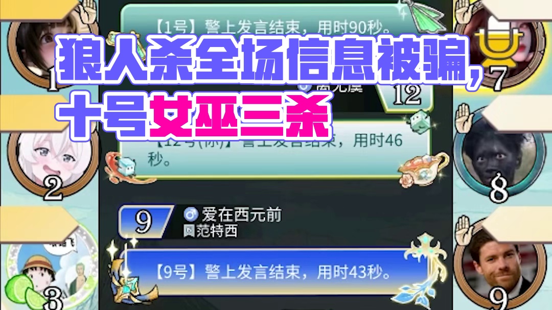 【狼人杀】是人是鬼都想操作？结果阴差阳错，全场人都被信息差给骗了