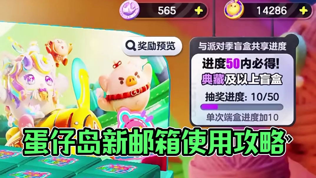 118. 蛋仔岛新出的邮箱是这样用的！