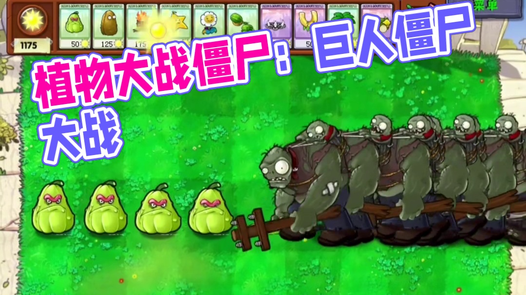 108. 植物大战僵尸 -大战持续自我复制的巨人僵尸