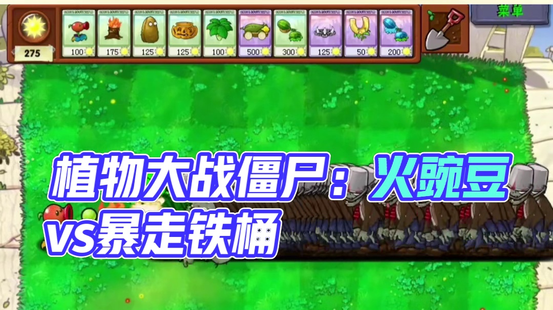 109. 植物大战僵尸 -各种火豌豆大战100只暴走铁桶僵尸