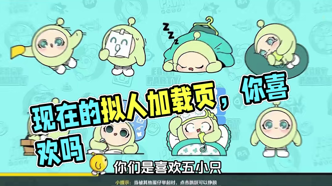 12. 你们是喜欢现在的拟人加载页吗？
