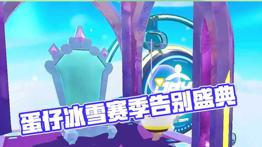 119. 蛋仔冰雪赛季最后的告别仪式